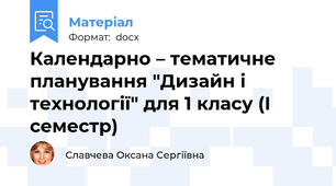 Календарно – тематичне планування "Дизайн і технології" для 1 класу (І семестр)