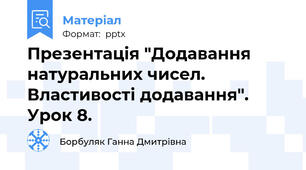 Презентація "Додавання натуральних чисел. Властивості додавання". Урок 8.