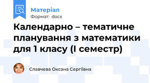 Календарно – тематичне планування з математики для 1 класу (І семестр)