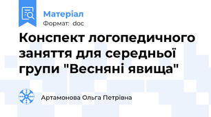 Конспект логопедичного заняття для середньої групи "Весняні явища"