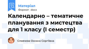 Календарно – тематичне планування з мистецтва для 1 класу (І семестр)