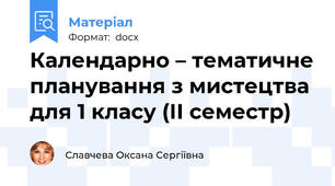 Календарно – тематичне планування з мистецтва для 1 класу (ІІ семестр)