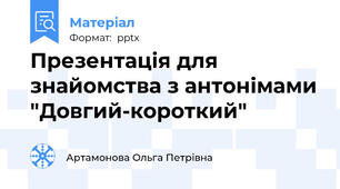 Презентація для знайомства з антонімами "Довгий-короткий"
