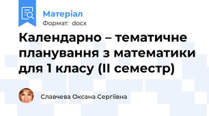 Календарно – тематичне планування з математики для 1 класу (ІІ семестр)