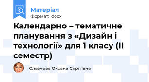 Календарно – тематичне планування з «Дизайн і технології» для 1 класу (ІІ семестр)