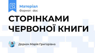 СТОРІНКАМИ ЧЕРВОНОЇ КНИГИ