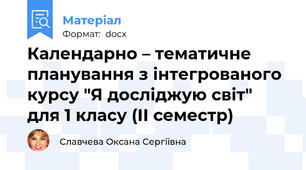 Календарно – тематичне планування з інтегрованого курсу "Я досліджую світ" для 1 класу (ІІ семестр)