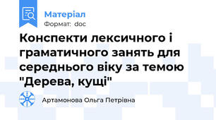 Конспекти лексичного і граматичного занять для середнього віку за темою "Дерева, кущі"