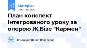 План конспект інтегрованого уроку за оперою Ж.Бізе "Кармен"