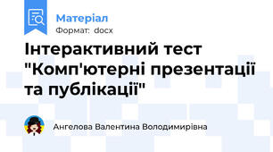 Інтерактивний тест "Комп'ютерні презентації та публікації"