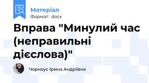 Вправа "Минулий час (неправильні дієслова)"