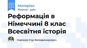Реформація в Німеччині 8 клас Всесвітня історія
