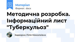 Методична розробка. Інформаційний лист "Туберкульоз"