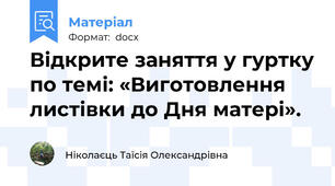Відкрите заняття у гуртку по темі: «Виготовлення листівки до Дня матері».