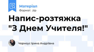 Напис-розтяжка "З Днем Учителя!"