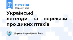 Українські                      легенди    та    перекази про диких птахів