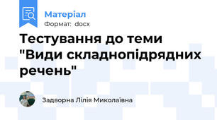 Тестування до теми "Види складнопідрядних речень"