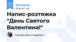 Напис-розтяжка "День Святого Валентина!"