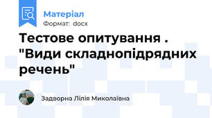 Тестове опитування . "Види складнопідрядних речень"