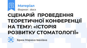 СЦЕНАРІЙ  ПРОВЕДЕННЯ  ТЕОРЕТИЧНОЇ КОНФЕРЕНЦІЇ НА ТЕМУ: «ІСТОРІЯ РОЗВИТКУ СТОМАТОЛОГІЇ»