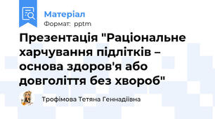 Презентація "Раціональне харчування підлітків – основа здоров'я або  довголіття без хвороб"