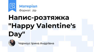 Напис-розтяжка "Happy Valentine's Day"
