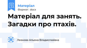 Матеріал для занять. Загадки про птахів.