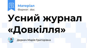 Усний журнал «Довкілля»