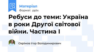 Ребуси до теми: Україна в роки Другої світової війни. Частина І