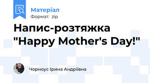 Напис-розтяжка "Happy Mother's Day!"
