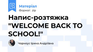 Напис-розтяжка "WELCOME BACK TO SCHOOL!"