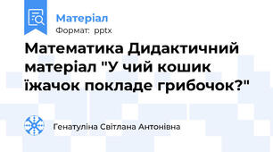 Математика Дидактичний матеріал "У чий кошик їжачок покладе грибочок?"