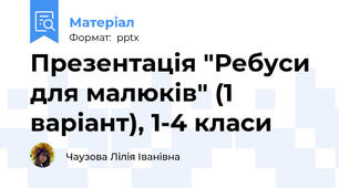 Презентація "Ребуси для малюків" (1 варіант), 1-4 класи