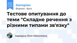 Тестове опитування до теми "Складне речення з різними типами зв'язку"