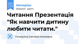 Читання Презентація "Як навчити дитину любити читати."