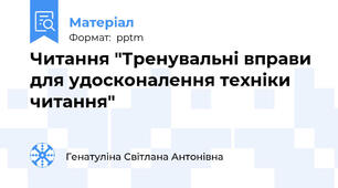 Читання "Тренувальні вправи для удосконалення техніки читання"