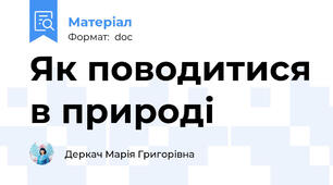 Як поводитися в природі