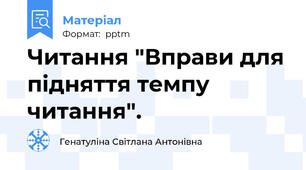 Читання "Вправи для підняття темпу читання".