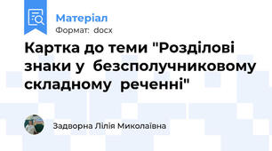 Картка до теми "Розділові знаки у  безсполучниковому складному  реченні"