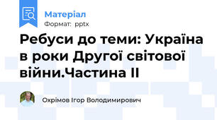 Ребуси до теми: Україна в роки Другої світової війни.Частина ІІ