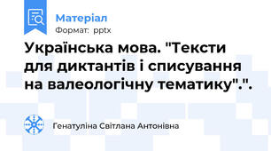 Українська мова. "Тексти для диктантів і списування на валеологічну тематику".".