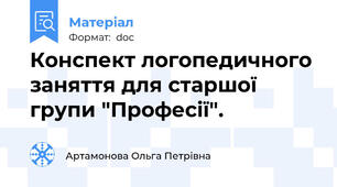 Конспект логопедичного заняття для старшої групи "Професії".