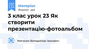 3 клас урок 23 Як створити презентацію-фотоальбом