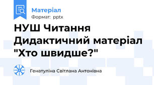 НУШ Читання Дидактичний матеріал "Хто швидше?"