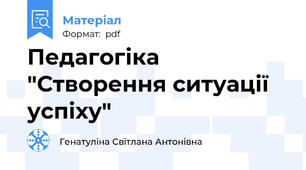 Педагогіка "Створення ситуації успіху"