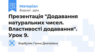 Презентація "Додавання натуральних чисел. Властивості додавання". Урок 9.