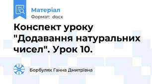 Конспект уроку "Додавання натуральних чисел". Урок 10.