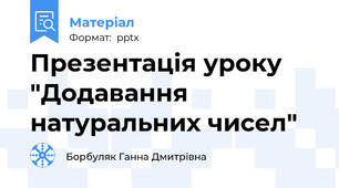 Презентація уроку "Додавання натуральних чисел"