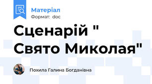 Сценарій " Свято Миколая"