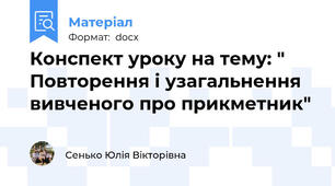 Конспект уроку на тему: " Повторення і узагальнення вивченого про прикметник"